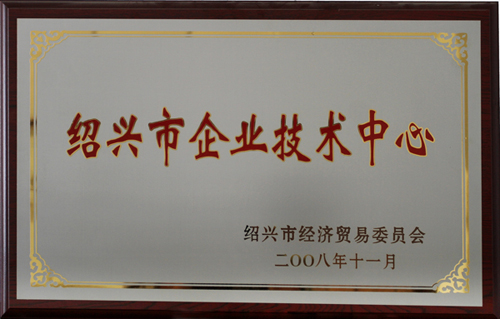 紹興市企業技術中心
